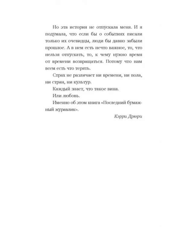 Последний бумажный журавлик