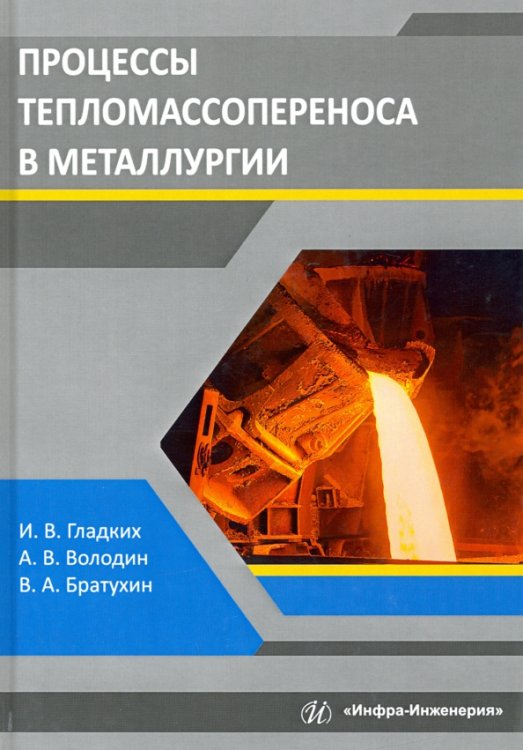 Процессы тепломассопереноса в металлургии. Учебное пособие Процессы тепломассопереноса в металлургии. Учебное пособие