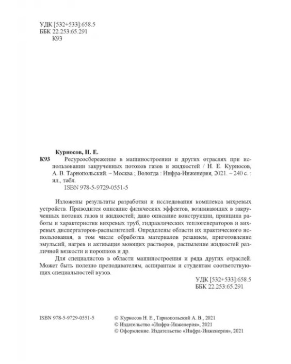 Ресурсосбережение в машиностроении и других отраслях при использовании закрученных потоков газов
