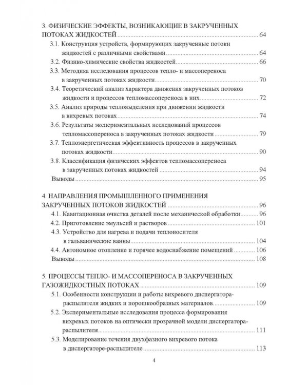Ресурсосбережение в машиностроении и других отраслях при использовании закрученных потоков газов