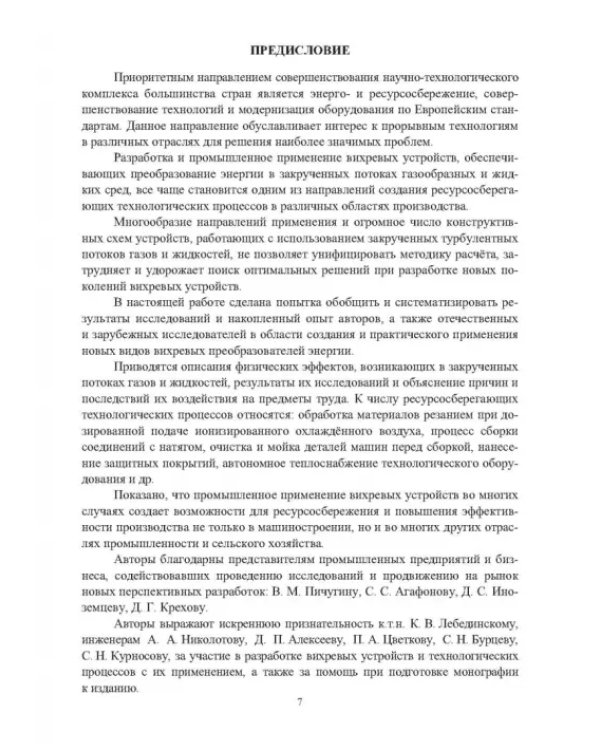Ресурсосбережение в машиностроении и других отраслях при использовании закрученных потоков газов