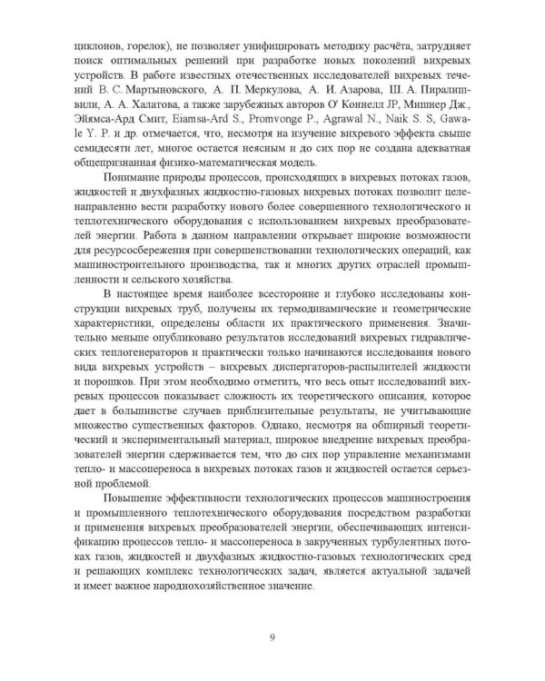 Ресурсосбережение в машиностроении и других отраслях при использовании закрученных потоков газов