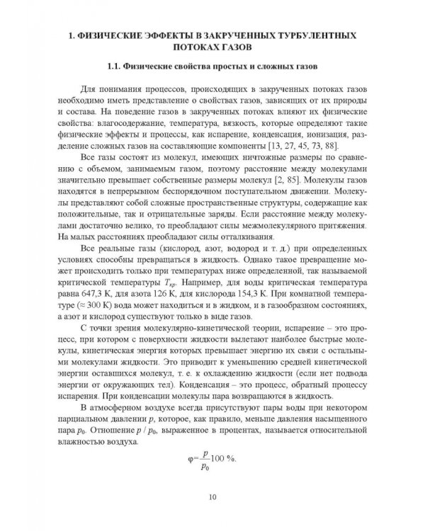 Ресурсосбережение в машиностроении и других отраслях при использовании закрученных потоков газов