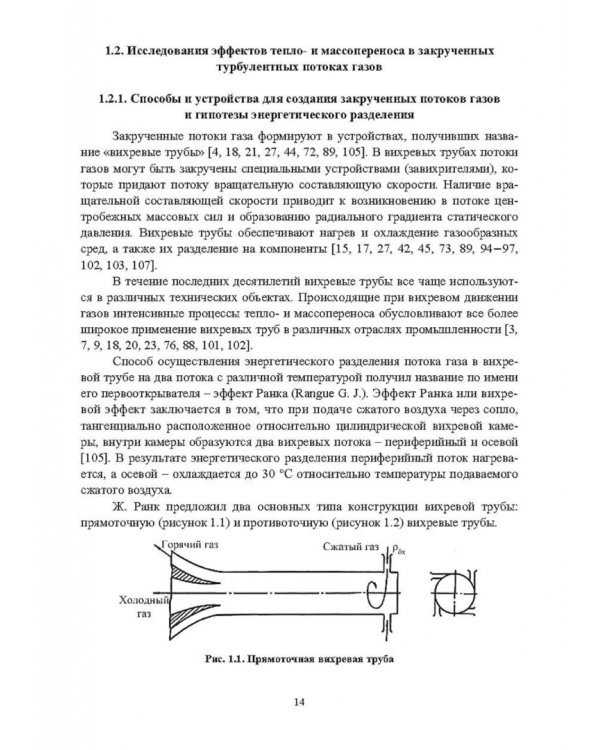 Ресурсосбережение в машиностроении и других отраслях при использовании закрученных потоков газов