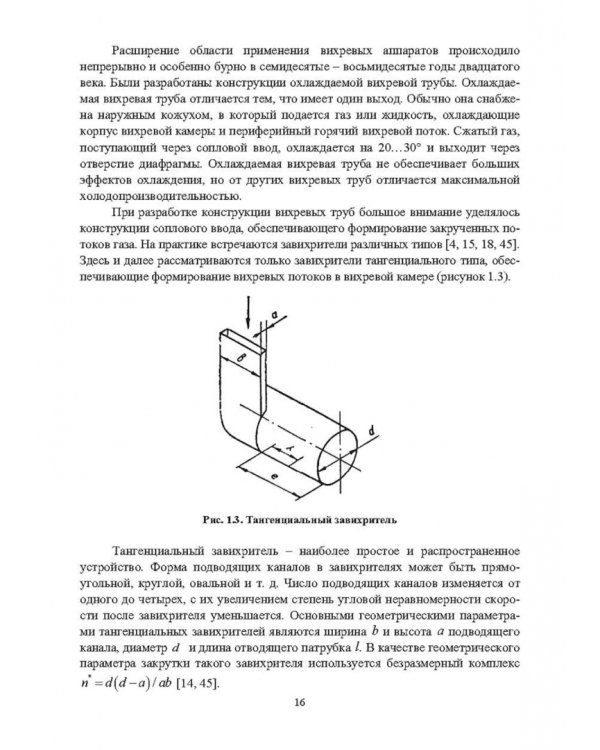 Ресурсосбережение в машиностроении и других отраслях при использовании закрученных потоков газов