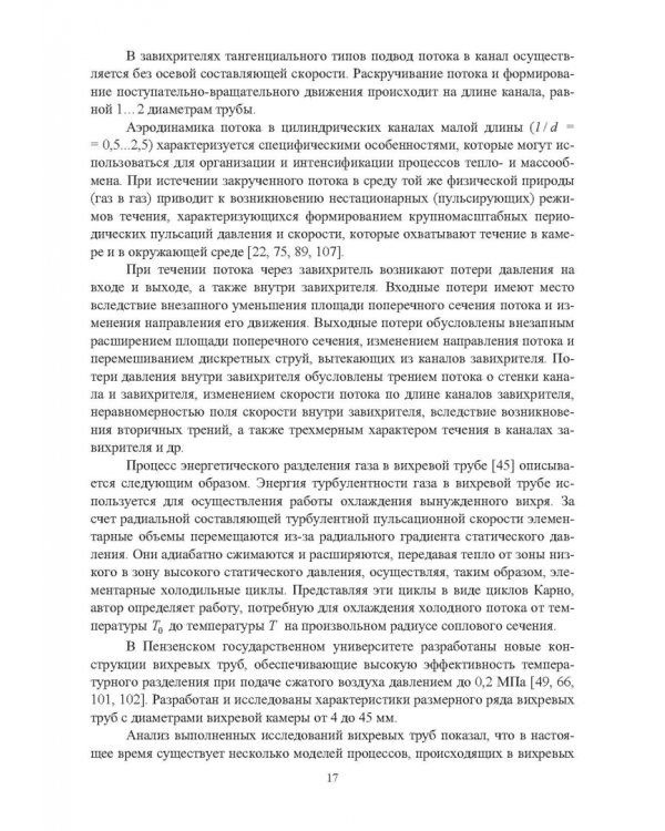 Ресурсосбережение в машиностроении и других отраслях при использовании закрученных потоков газов