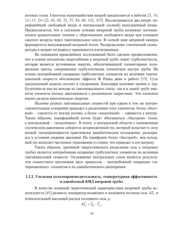 Ресурсосбережение в машиностроении и других отраслях при использовании закрученных потоков газов