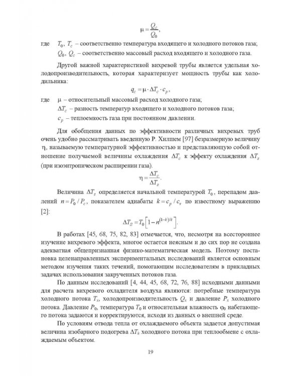 Ресурсосбережение в машиностроении и других отраслях при использовании закрученных потоков газов