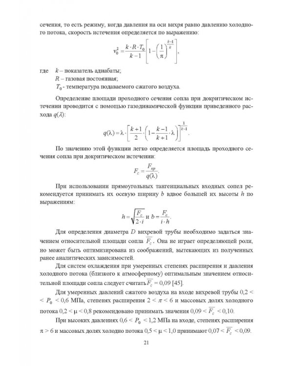 Ресурсосбережение в машиностроении и других отраслях при использовании закрученных потоков газов