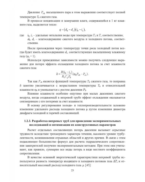 Ресурсосбережение в машиностроении и других отраслях при использовании закрученных потоков газов