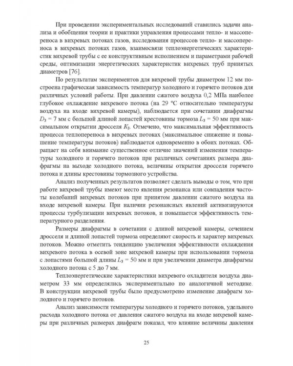 Ресурсосбережение в машиностроении и других отраслях при использовании закрученных потоков газов