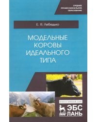 Модельные коровы идеального типа. Учебное пособие. СПО