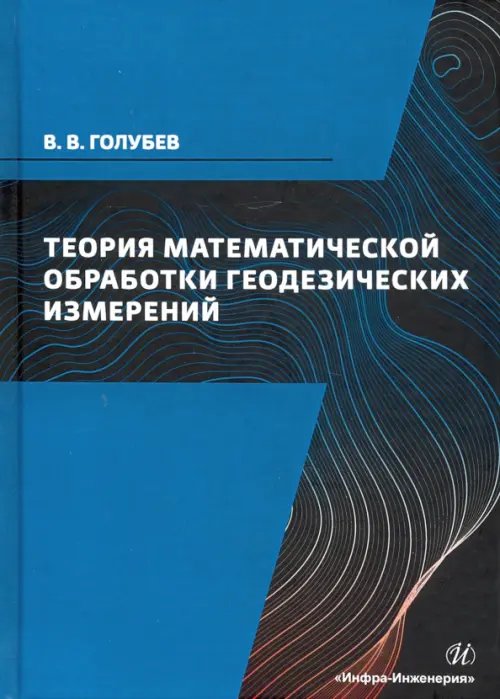 Теория математической обработки геодезических измерений. Учебник Теория математической обработки геодезических измерений. Учебник