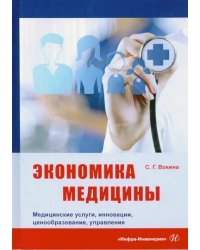 Экономика медицины. Медицинские услуги, инновации, ценообразование, управление
