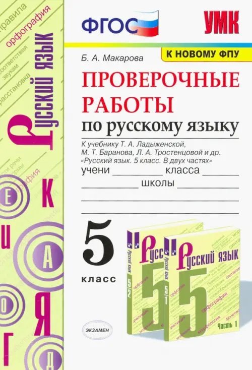 Учебно-методический комплект Русский язык. 5 класс. Проверочные работы к учебнику Т.А. Ладыженской и др. ФГОС
