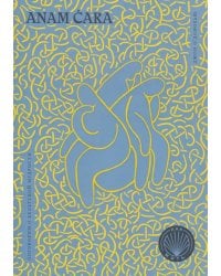 Anam cara. Поговорим о кельтской мудрости