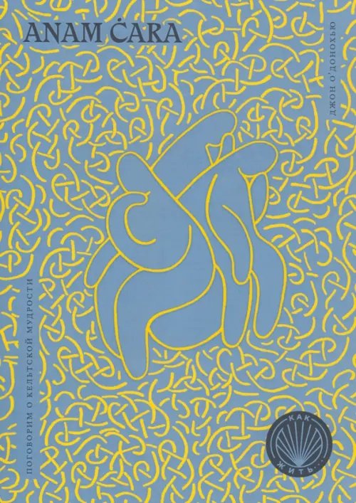 Как жить Anam cara. Поговорим о кельтской мудрости