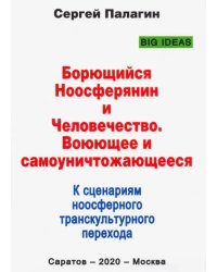 Борющийся Ноосферянин и Человечество. Воюющее и самоуничтожающееся. К сценариям ноосферного транск.