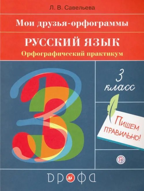 Русский язык. 3 класс. Орфографический практикум. Рабочая тетрадь Русский язык. 3 класс. Орфографический практикум. Рабочая тетрадь