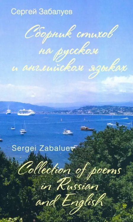 Сборник стихов на русском и английском языках Сборник стихов на русском и английском языках