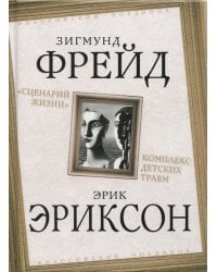 «Сценарий жизни». Комплекс детских травм