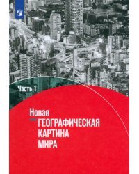 Новая географическая картина мира. Учебное пособие. В 2-х частях. Часть 1