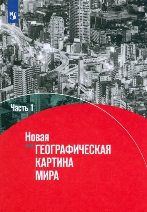 Новая географическая картина мира. Учебное пособие. В 2-х частях. Часть 1 Новая географическая картина мира. Учебное пособие. В 2-х частях. Часть 1