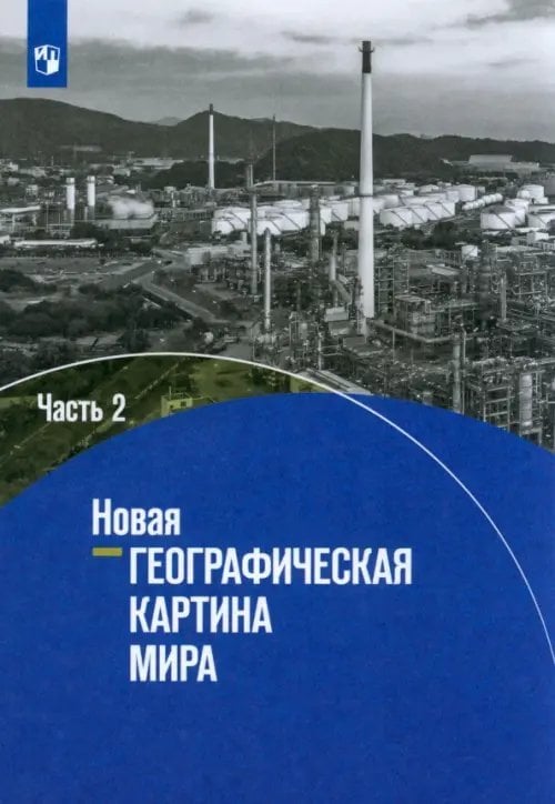 Новая географическая картина мира. Учебное пособие. В 2-х частях. Часть 2 Новая географическая картина мира. Учебное пособие. В 2-х частях. Часть 2