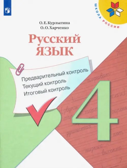 Русский язык. 4 класс. Предварительный контроль. Текущий контроль. Итоговый контроль Учебное пособие