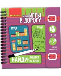Компактные развивающие игры в дорогу. Найди лишнее. Найди нужное