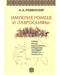 Империя ромеев и &quot;тавроскифы&quot;. Очерки русско-византийских отношений последней четверти X-начала XI в