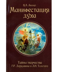 Манифестация духа. Тайны творчества Г.Р. Державина и Л.Н. Толстого