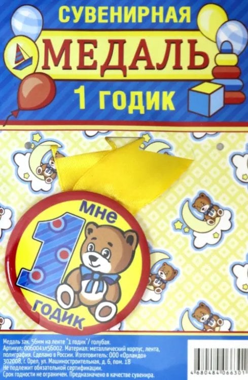 Медаль закатная &quot;1 годик&quot;, 56 мм