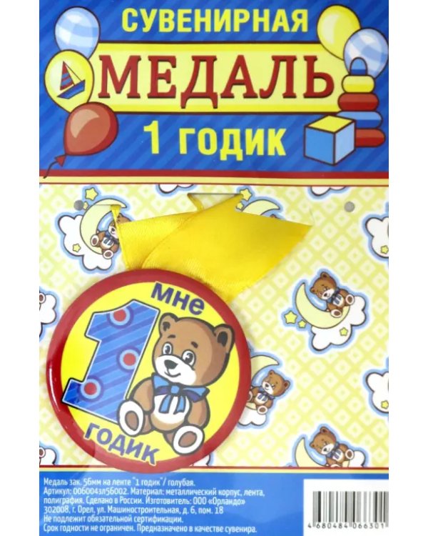 Медаль закатная "1 годик", 56 мм
