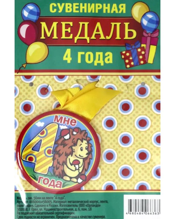 Медаль закатная "4 года", 56 мм