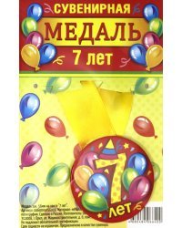 Медаль закатная "7 лет", 56 мм