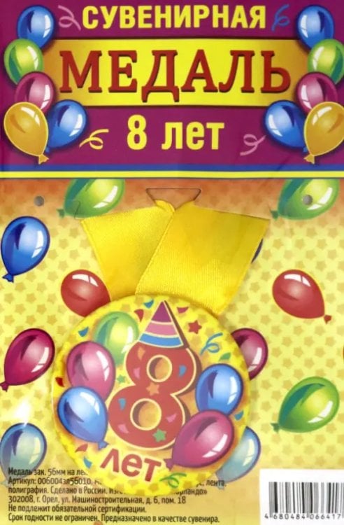 Медаль закатная "8 лет", 56 мм Медаль закатная "8 лет", 56 мм