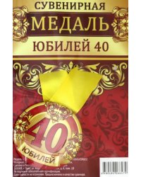Медаль закатная &quot;Юбилей 40&quot;, 56 мм