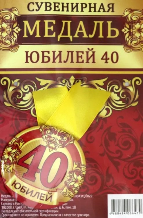 Медаль закатная &quot;Юбилей 40&quot;, 56 мм