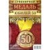 Медаль закатная &quot;Юбилей 50&quot;, 56 мм