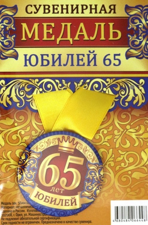 Медаль закатная "Юбилей 65", 56 мм Медаль закатная "Юбилей 65", 56 мм