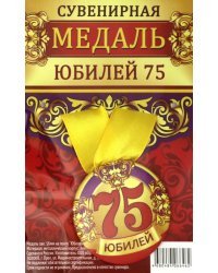 Медаль закатная "Юбилей 75", 56 мм