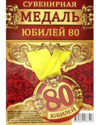 Медаль закатная &quot;Юбилей 80&quot;, 56 мм