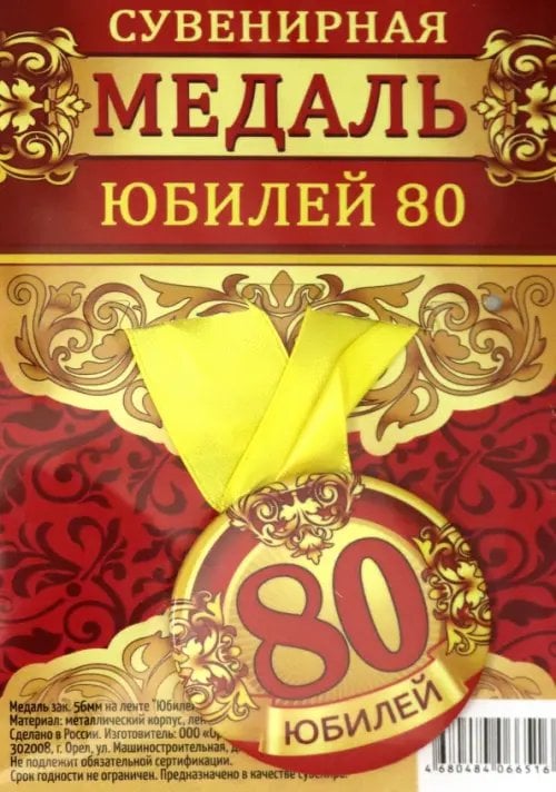 Медаль закатная "Юбилей 80", 56 мм Медаль закатная "Юбилей 80", 56 мм