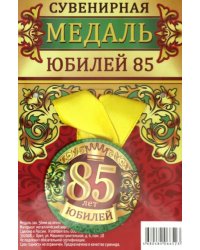 Медаль закатная &quot;Юбилей 85&quot;, 56 мм