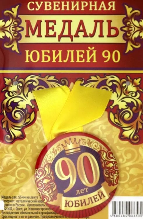 Медаль закатная "Юбилей 90", 56 мм Медаль закатная "Юбилей 90", 56 мм