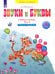 Русский язык. Звуки и буквы. 1 класс. Рабочая тетрадь. В 2-х частях. Часть 1