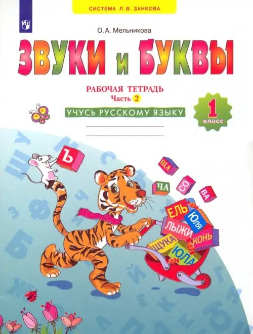 Русский язык. Звуки и буквы. 1 класс. Рабочая тетрадь. В 2-х частях. Часть 2