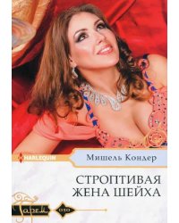Строптивая жена шейха