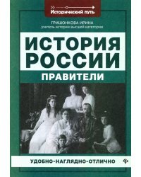 История России. Правители